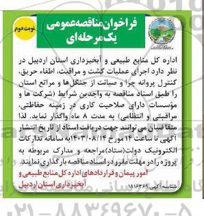 مناقصه اجرای عملیات کشت و مراقبت، اطفاء حریق، کنترل پروانه چرا و صیانت از جنگل ها و مراتع استان نوبت دوم 