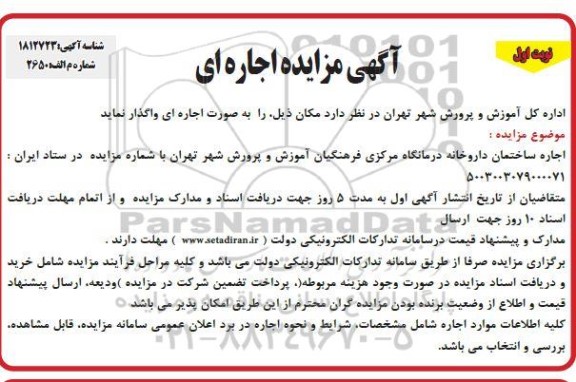 مزایده اجاره ساختمان داروخانه درمانگاه مرکزی فرهنگیان آموزش و پرورش