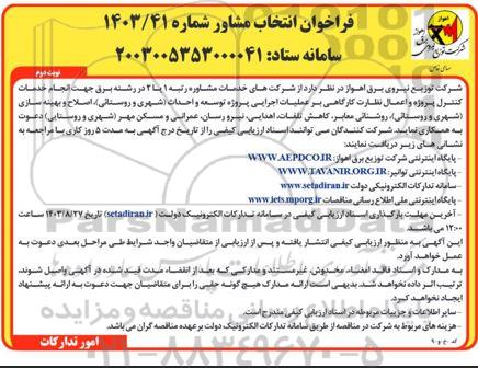 مناقصه انجام خدمات کنترل پروژه و اعمال نظارت کارگاهی بر عملیات اجرایی پروژه توسعه و احداث...نوبت دوم 