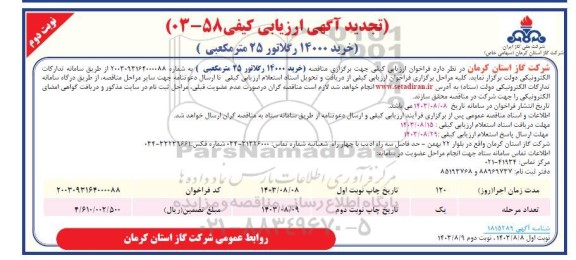 تجدید مناقصه خرید 14000 رگلاتور 25 مترمکعبی - نوبت دوم