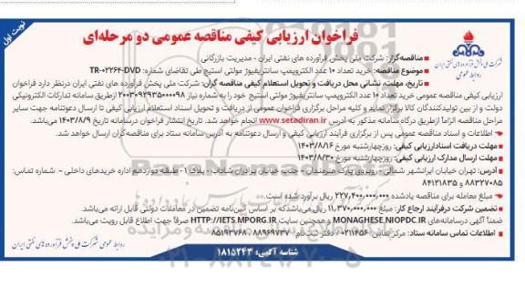 مناقصه عمومی خرید تعداد 10 عدد الکتروپمپ سانتریفیوژ مولتی استیج