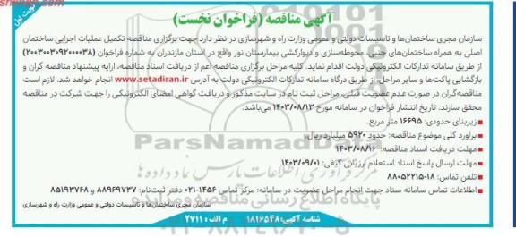 مناقصه تکمیل عملیات اجرایی ساختمان اصلی به همراه ساختمان های جنبی، محوطه سازی و دیوارکشی بیمارستان