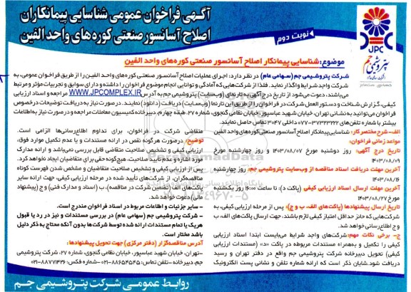 فراخوان عمومی شناسایی پیمانکاران اصلاح آسانسور صنعتی کوره های واحد الفین - نوبت دوم 