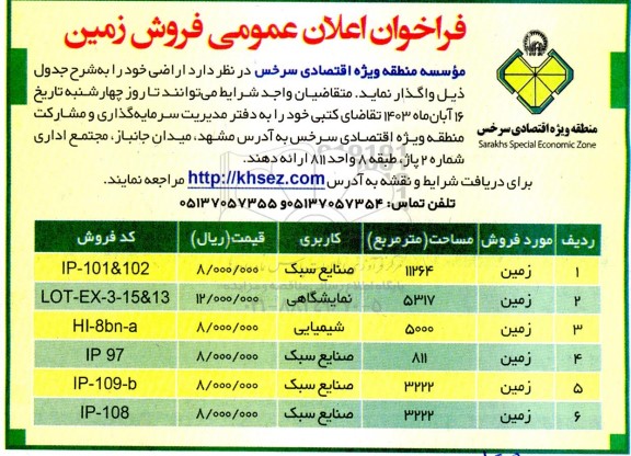 فراخوان اعلان عمومی فروش زمین