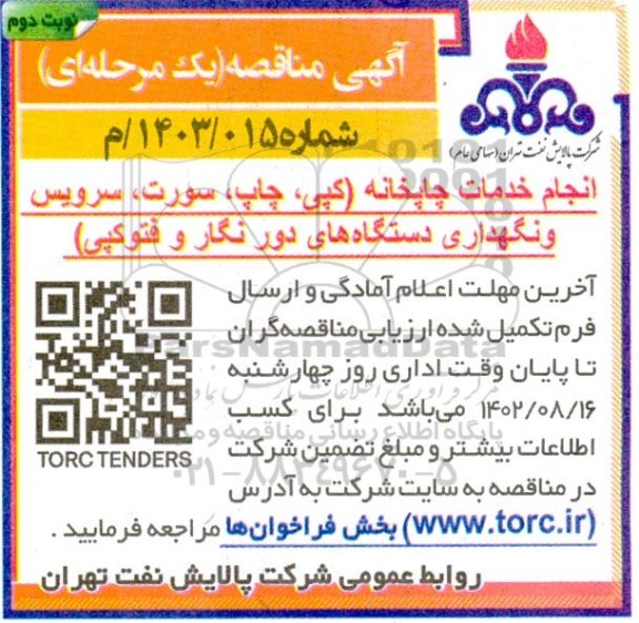 مناقصه انجام خدمات چاپخانه (کپی ،چاپ، سورت، سرویس و نگهداری دستگاه های دور نگار و فتوکپی )- نوبت دوم 