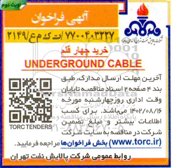فراخوان خرید چهار قلم UNDERGROUND CABLE- نوبت دوم 