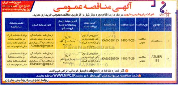 مناقصه عمومی دستکش کار ... - نوبت دوم