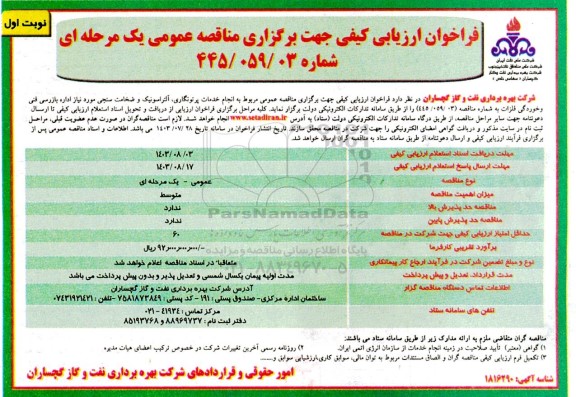 فراخوان ارزیابی کیفی مناقصه  انجام خدمات پرتونگاری، آلتراسونیک و ضخامت سنجی مورد نیاز اداره بازرسی فنی و خوردگی فلزات...