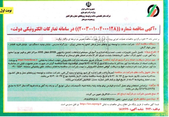 مناقصه تکمیل تامین، تجهیزات، نصب، تست، راه اندازی و آموزش سیستم ارتباطات شامل رادیویی DMR...