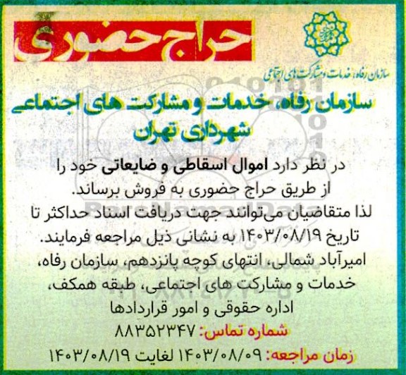حراج حضوری اموال اسقاطی و ضایعاتی