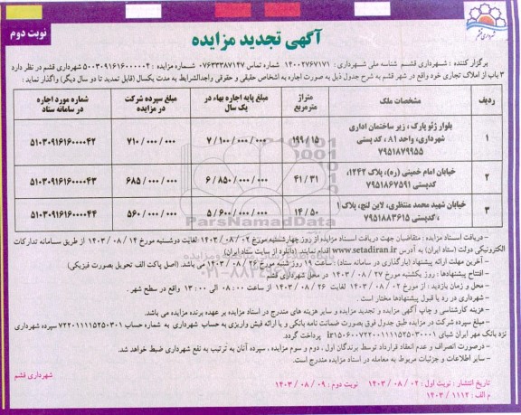 تجدید مزایده 3 باب از املاک تجاری - نوبت دوم