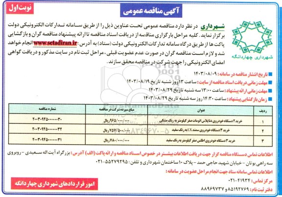 مناقصه عمومی خرید 2 دستگاه خودروی دناپلاس...