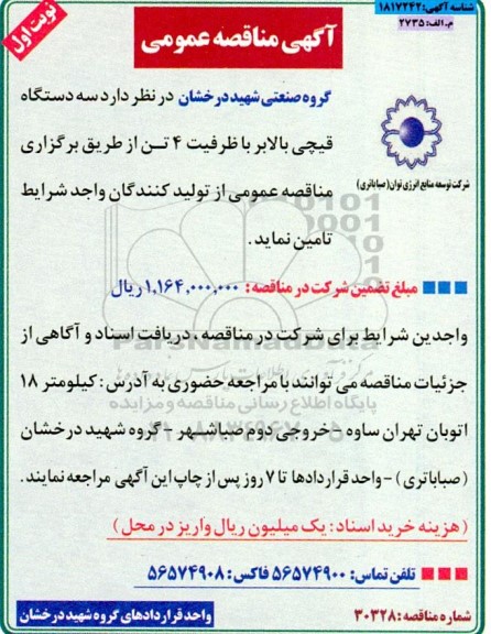 مناقصه سه دستگاه قیچی بالابر با ظرفیت 4 تن 
