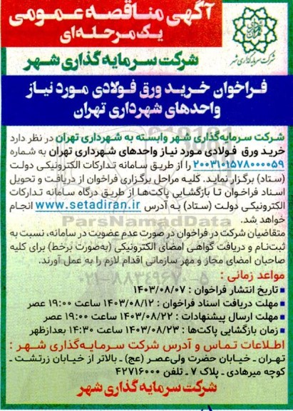 مناقصه عمومی خرید ورق فولادی