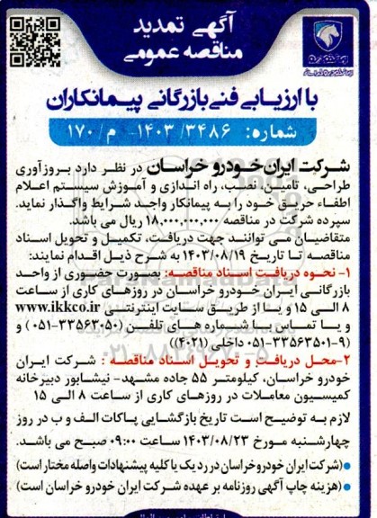 تمدید مناقصه بروزآوری طراحی، تامین، نصب، راه اندازی و آموزش سیستم اعلام اطفاء حریق 