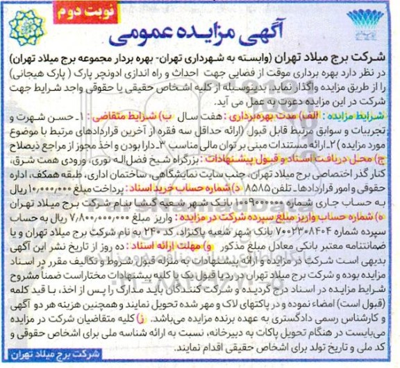 مزایده بهره برداری موقت از فضایی جهت احداث و راه اندازی ادونچر پارک (پارک هیجانی) نوبت دوم