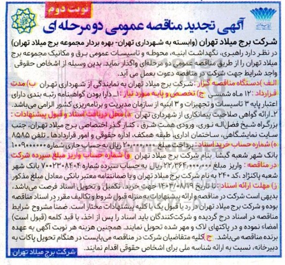 تجدید مناقصه راهبری، نگهداشت ابنیه، محوطه و تاسیسات عمومی برق و مکانیک مجموعه برج نوبت دوم