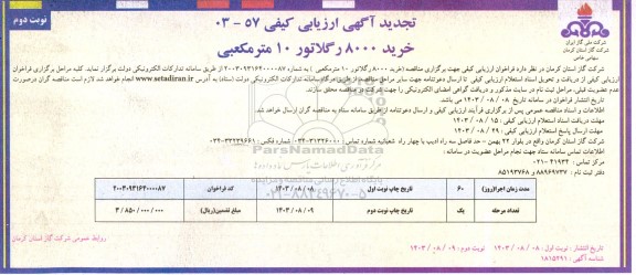 تجدید مناقصه خرید 8000 رگلاتور 10 مترمکعبی - نوبت دوم
