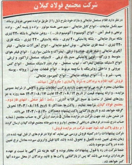 مزایده فروش  اقلام مستعمل ضایعاتی و مازاد ...