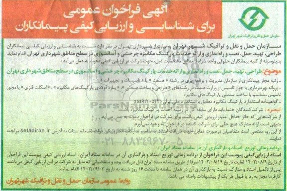 مناقصه طراحی، تهیه، حمل، نصب و راه اندازی و ارائه خدمات پارکینگ مکانیزه چرخشی و آسانسوری