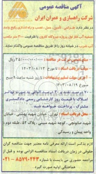 مناقصه طراحی، تامین، حمل، نصب و راه اندازی پکیج واحد تصفیه آب فاز اول
