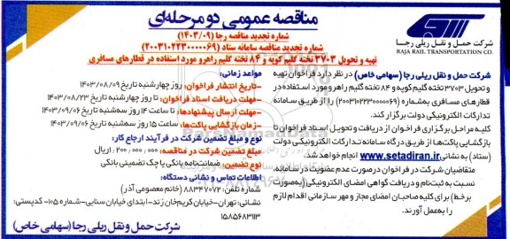 فراخوان تهیه و تحویل 3703 تخته گلیم کوپه و 84 تخته گلیم تجدید