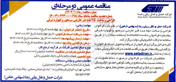 تجدید مناقصه طراحی و ساخت 250 عدد فنر خارجی سر محور و گهواره شرقی تجدید