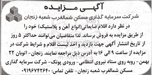 مزایده فروش اقلام ضایعاتی (انواع آهن و پلاستیک) 
