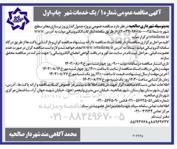 مناقصه عمومی پروژه جدول گذاری و زیرسازی معابر سطح شهر 