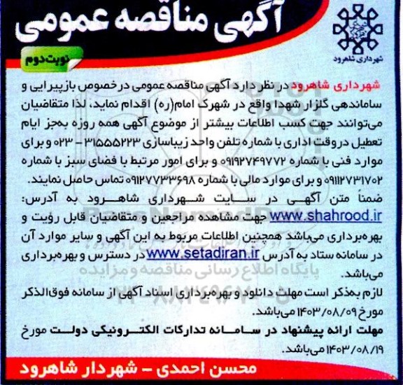 مناقصه بازپیرایی و ساماندهی گلزار شهدا  نوبت دوم 
