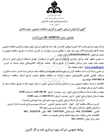 مناقصه عمومی تعداد 9 قلم انواع ابزارآلات