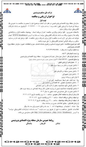 مناقصه  تامین نیروی انسانی و راهبری خدمات فضای سبز و انتظامات شهری