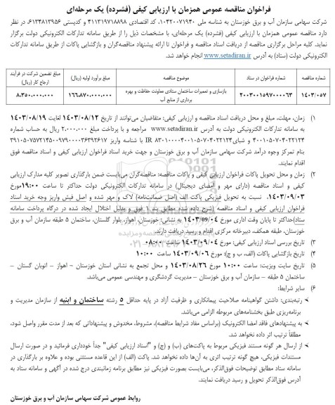 فراخوان مناقصه عمومی بازسازی و تعمیرات ساختمان ستادی معاونت حفاظت و بهره برداری از منافع آب