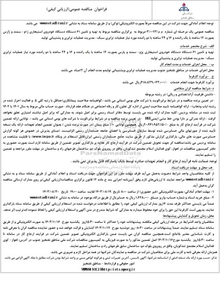 مناقصه تهیه و تامین 61 دستگاه خودروی استیجاری ...