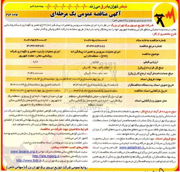 مناقصه  اجرای عملیات سرویس و تعمیرات پیشگیرانه PM و تعمیر و نگهداری شبکه روشنایی معابر  نوبت دوم