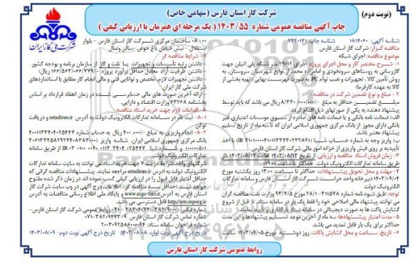 مناقصه اجرای 29112 متر شبکه پلی اتیلن / نوبت دوم