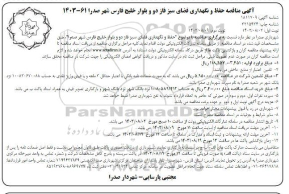 مناقصه حفظ و نگهداری فضای سبز فاز دو و بلوار خلیج فارس - نوبت دوم 