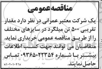 مناقصه مقدار تقریبی 500 تن میلگرد