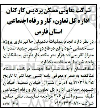 مناقصه انجام عملیات تکمیلی خاکبرداری پروژه ساختمانی