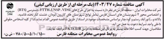 مناقصه اجرای طرح های FTTH ، UNSP ، VDSL ، دسترسی (BTS)