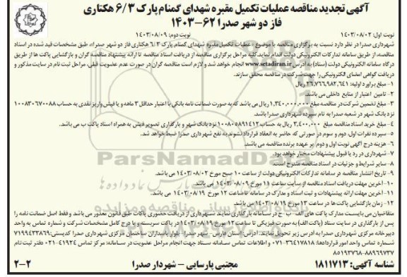 مناقصه عملیات تکمیل مقبره شهدای گمنام تجدید  نوبت دوم