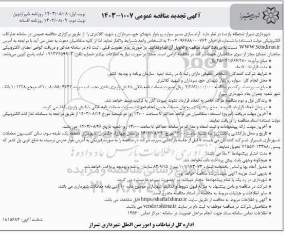 تجدید مناقصه آرام سازی مسیر سواره رو بلوار شهدای حج، سرداران و شهید کلانتری ... - نوبت دوم