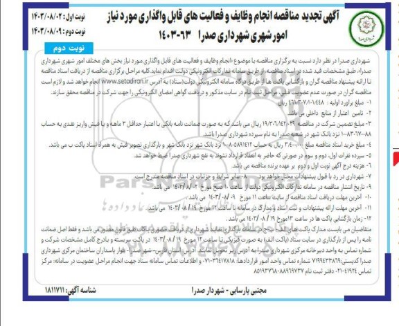 تجدید مناقصه انجام وظایف و فعالیتهای قابل واگذاری مورد نیاز امور شهری- نوبت دوم 