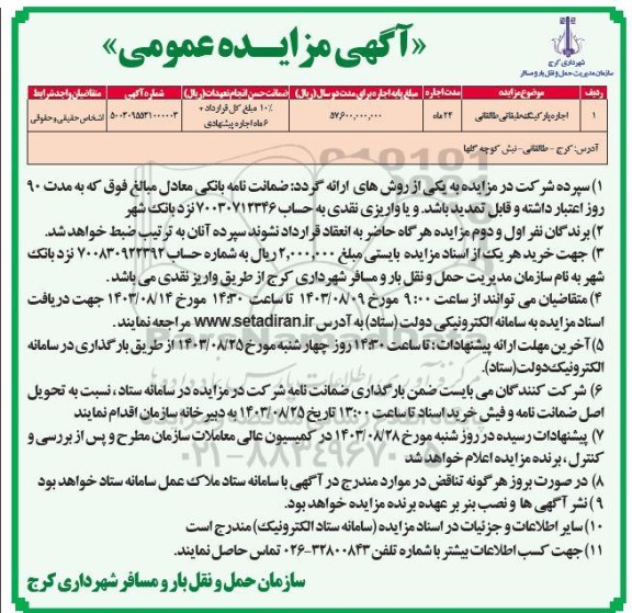 مزایده اجاره پارکینگ طبقاتی