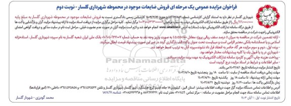 فراخوان مزایده فروش ضایعات نوبت دوم