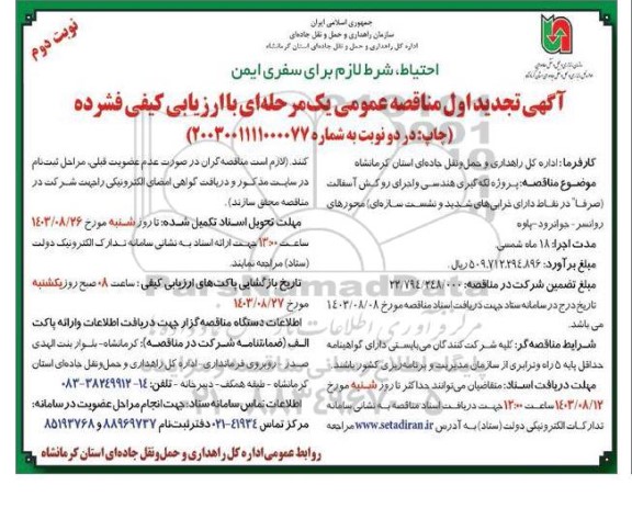 تجدید مناقصه پروژه لکه گیری هندسی و اجرای روکش آسفالت ...- نوبت دوم 