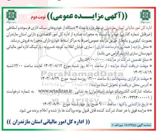مزایده فروش تعداد 4 دستگاه از خودروهای سبک اداری فرسوده و اسقاطی (غیر قابل شماره گذاری) - نوبت دوم