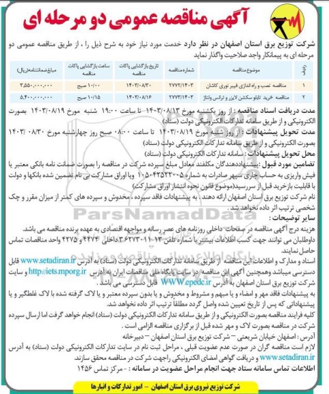 مناقصه نصب و راه اندازی فیبر نوری و ... 