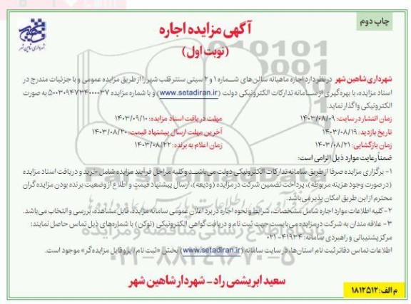 مزایده واگذاری اجاره ماهیانه سالن های شماره 1 و 2 سیتی سنتر قلب شهر - چاپ دوم
