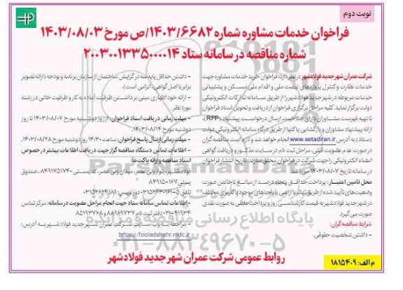 فراخوان خدمات مشاوره  خدمات نظارت و کنترل پروژه های نهضت ملی ...- نوبت دوم 